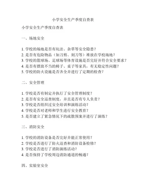 小学安全生产季度自查表