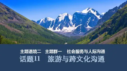 2025届人教版(2019)高中英语一轮话题复习高考题型通关练课件：话题11 旅游与跨文化沟通