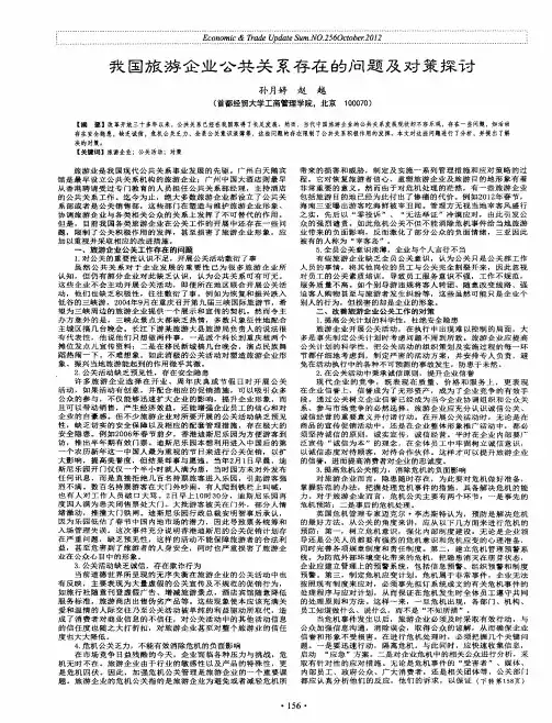 我国旅游企业公共关系存在的问题及对策探讨