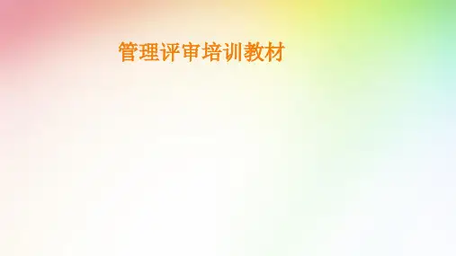 三体系管理评审培训教材