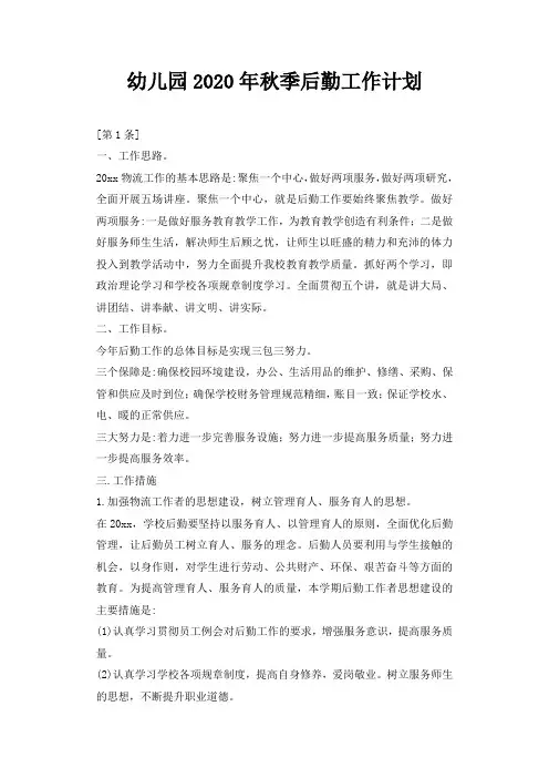 幼儿园2020年秋季后勤工作计划
