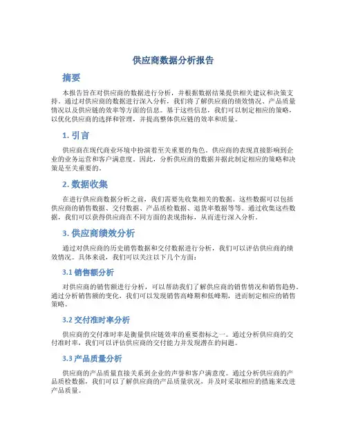 供应商数据分析报告