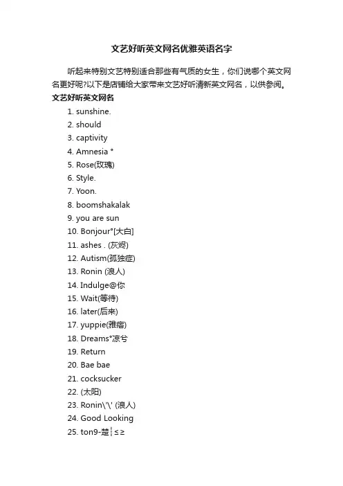 文艺好听英文网名优雅英语名字