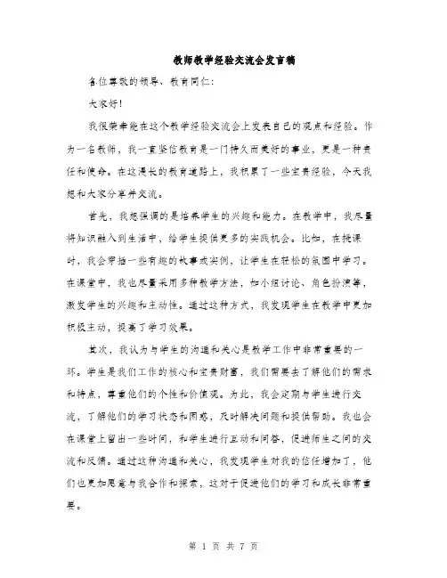 教师教学经验交流会发言稿（3篇）
