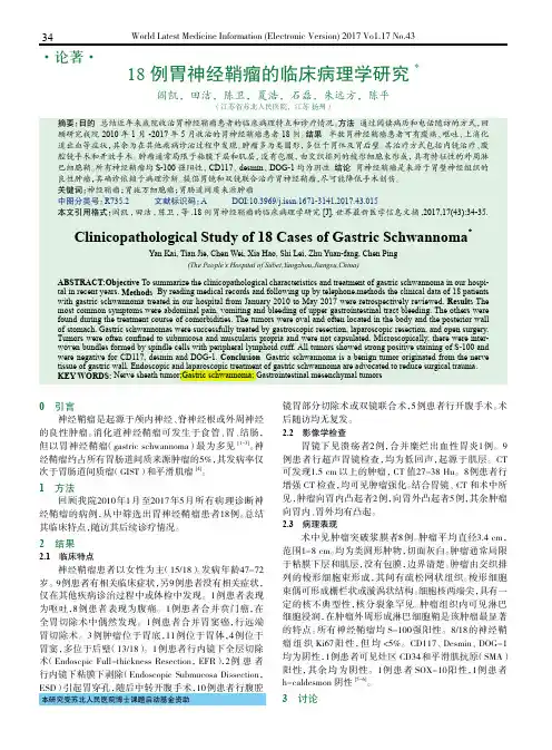 18例胃神经鞘瘤的临床病理学研究