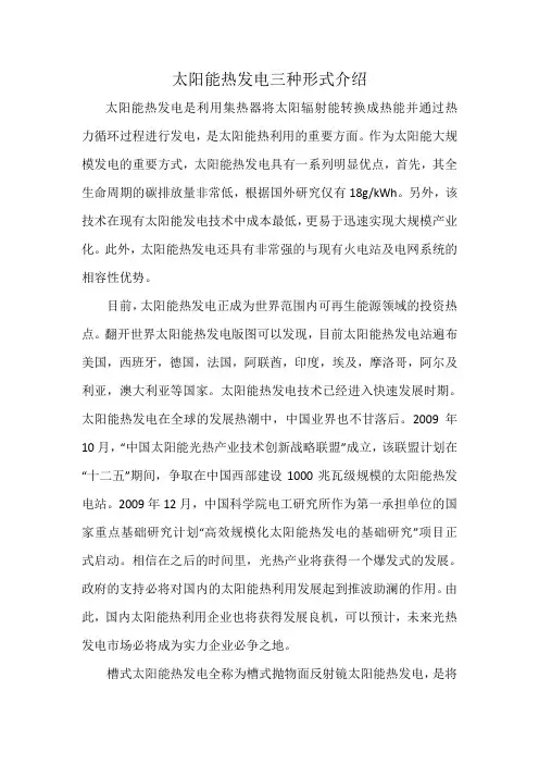 太阳能热发电三种模式介绍
