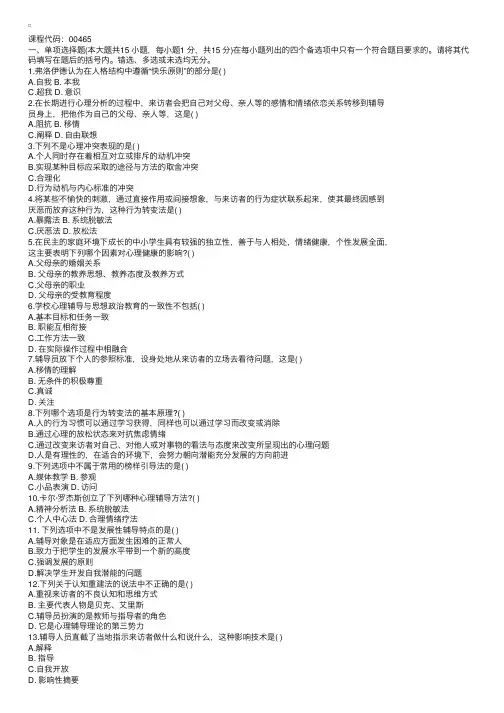 全国2003年4月高等教育自学考试心理卫生与心理辅导试题1