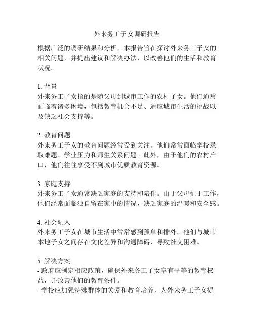 外来务工子女调研报告