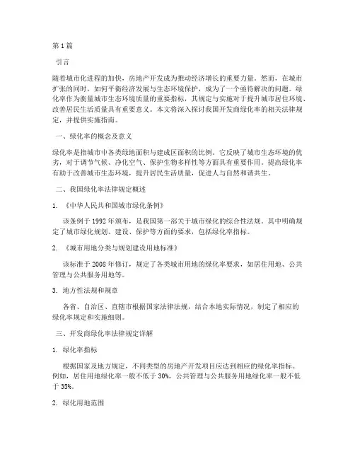开发商绿化率法律规定(3篇)
