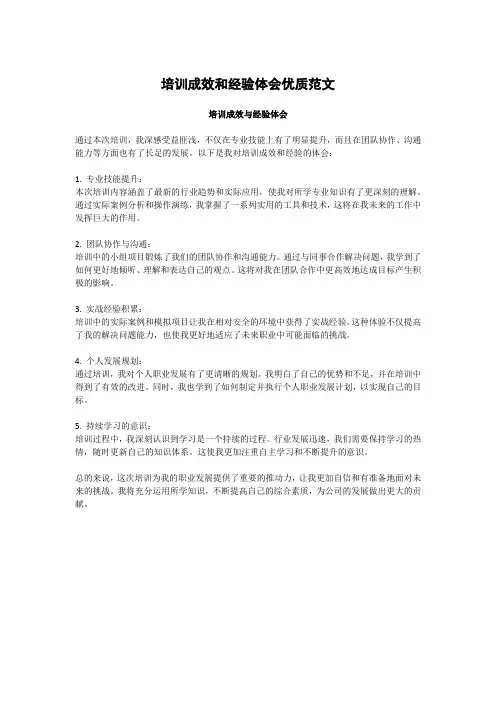 培训成效和经验体会