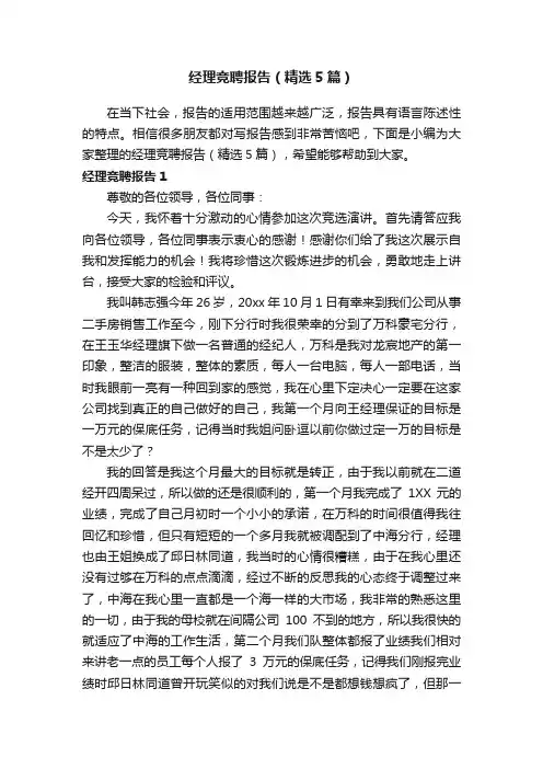 经理竞聘报告（精选5篇）