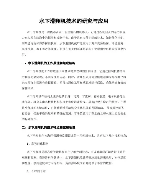 水下滑翔机技术的研究与应用