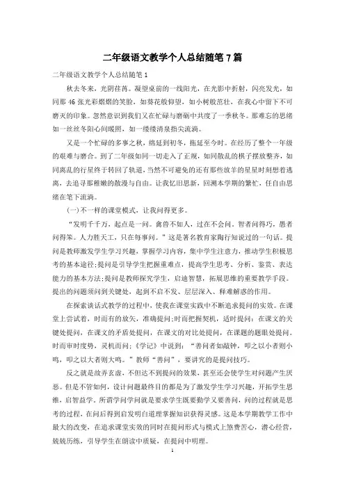 二年级语文教学个人总结随笔7篇