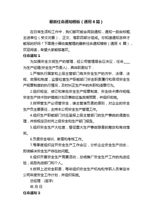 最新任命通知模板（通用6篇）