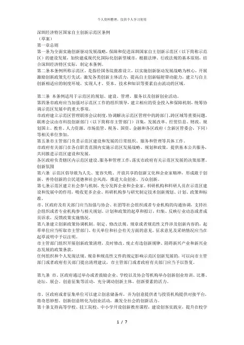 深圳经济特区国家自主创新示范区条例[001]
