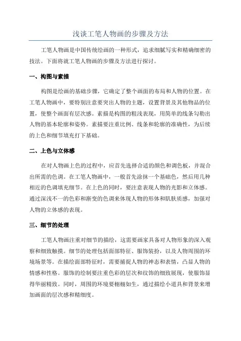 浅谈工笔人物画的步骤及方法