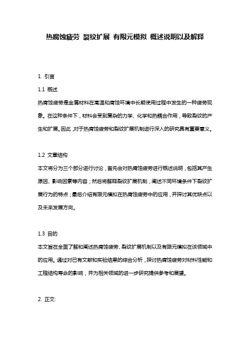 热腐蚀疲劳_裂纹扩展_有限元模拟_概述说明以及解释