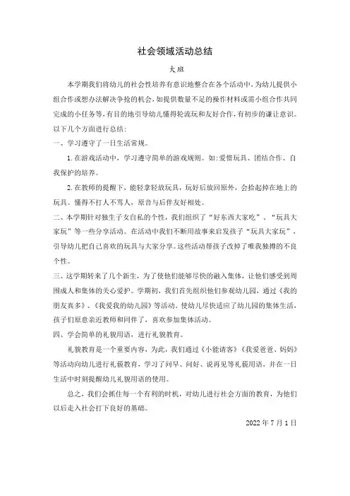 2024年春学期幼儿园社会领域总结