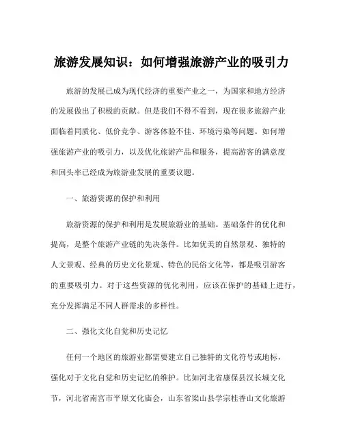 旅游发展知识：如何增强旅游产业的吸引力