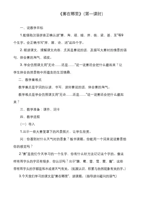 部编版小学语文《雾在哪里第一课时》公开课优质课教案