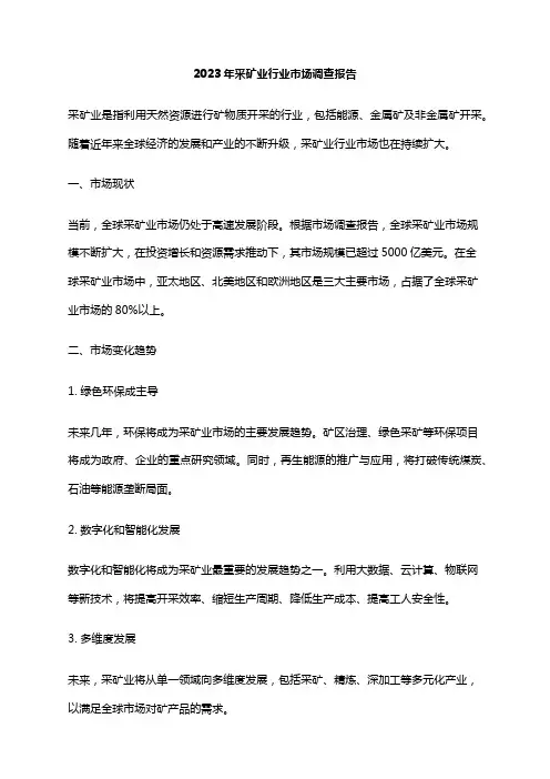 2023年采矿业行业市场调查报告