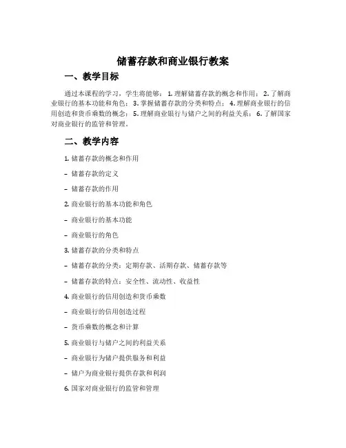 《储蓄存款和商业银行》教案