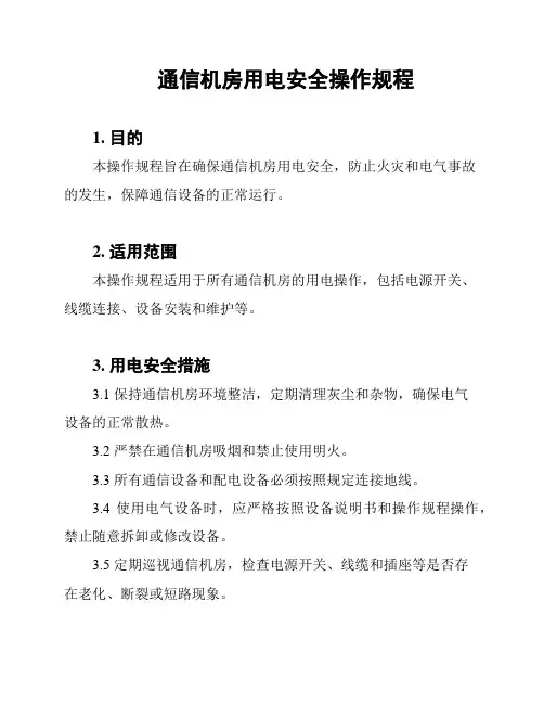通信机房用电安全操作规程