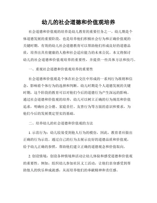 幼儿的社会道德和价值观培养
