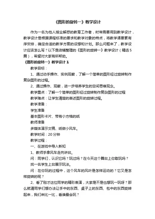 《图形的旋转一》教学设计