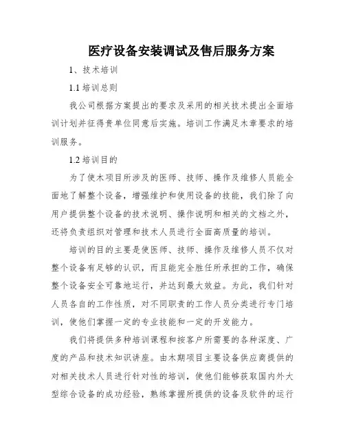 医疗设备安装调试及售后服务方案