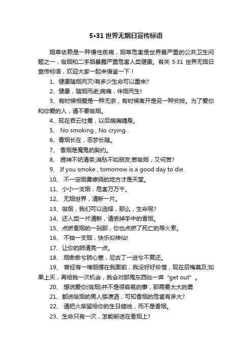5·31世界无烟日宣传标语