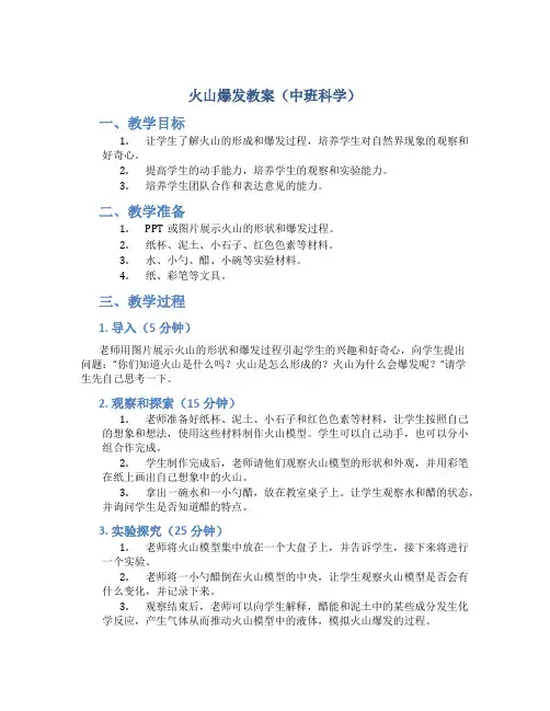 火山爆发教案中班科学