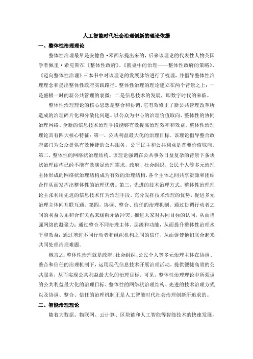 人工智能时代社会治理创新的理论依据