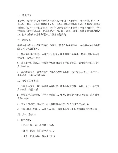 春期初中体育教学工作计划