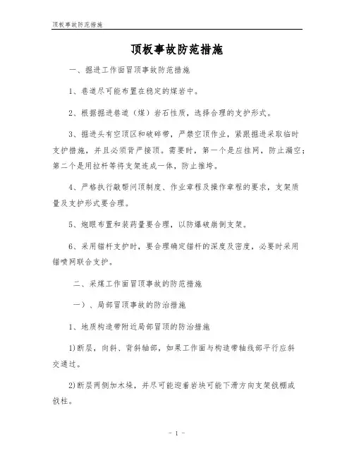 顶板事故防范措施