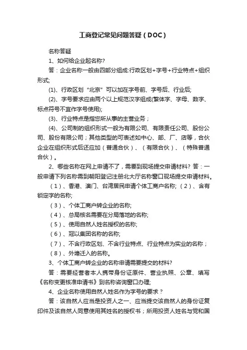 工商登记常见问题答疑（DOC）