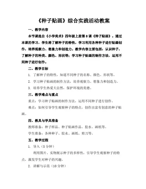 《种子贴画》综合实践活动教案