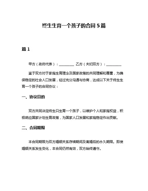 终生生育一个孩子的合同5篇
