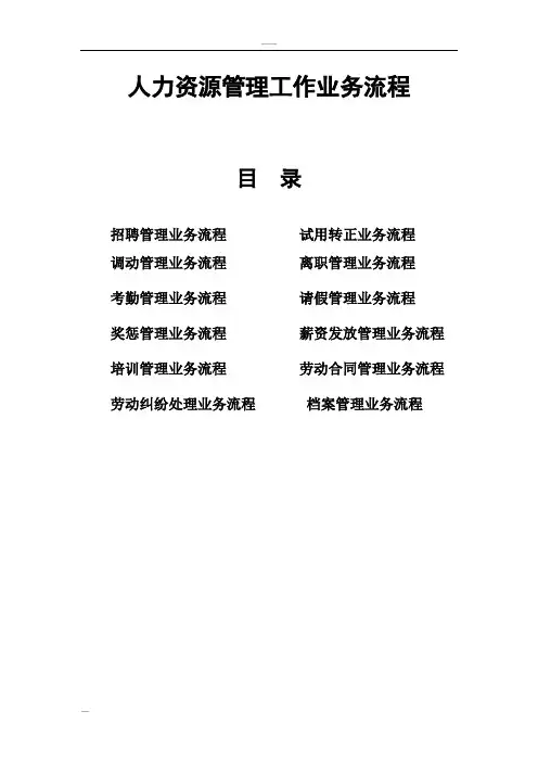 人力资源-管理工作业务流程(12个详细流程说明)