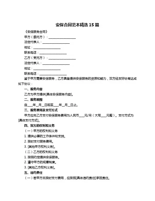 安保合同范本精选15篇