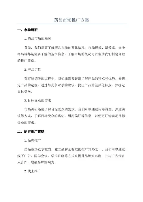 药品市场推广方案