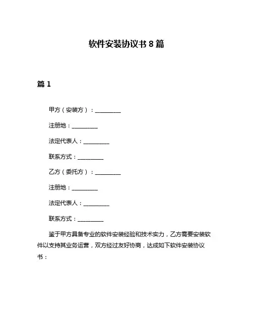 软件安装协议书8篇