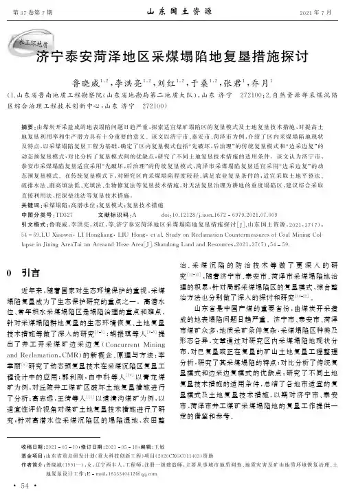 济宁泰安菏泽地区采煤塌陷地复垦措施探讨