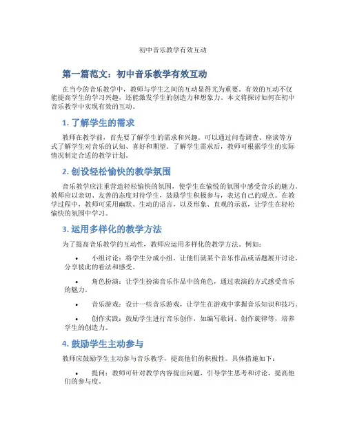 初中音乐教学有效互动(含示范课课程设计、学科学习情况总结)