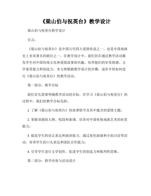 《梁山伯与祝英台》教学设计