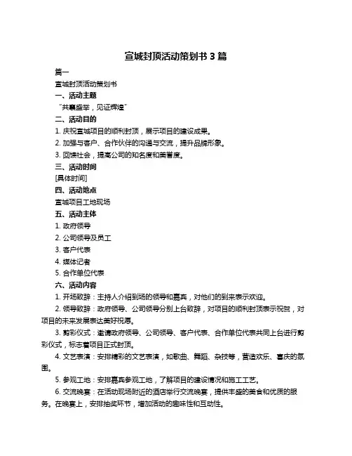 宣城封顶活动策划书3篇
