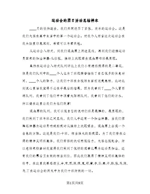 2024年运动会的团日活动总结样本（5篇）