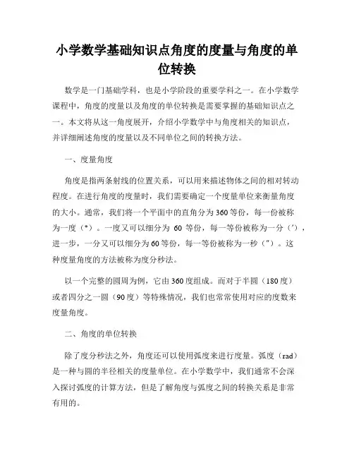 小学数学基础知识点角度的度量与角度的单位转换