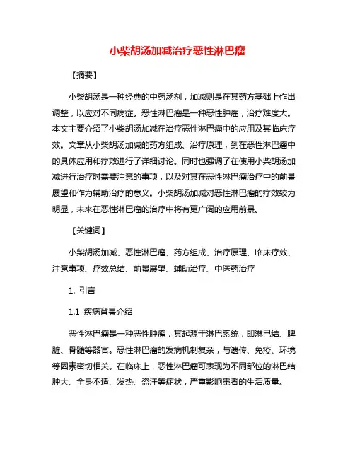小柴胡汤加减治疗恶性淋巴瘤