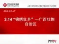 湘教版初中八下214“锦绣壮乡”—广西壮族自治区课件1